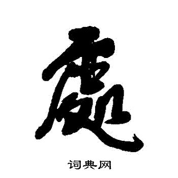 處 書法字